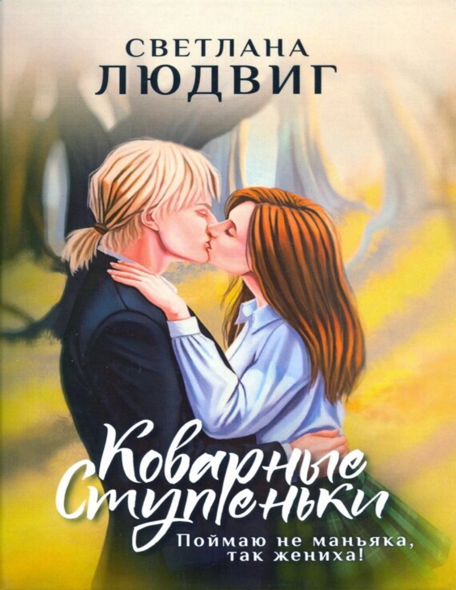 Коварные ступеньки PDF Download