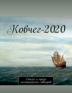 Ковчег 2020 Стихи и проза костанайских авторов Russian Edition Корниенко Анатолий Kitap Kapağı