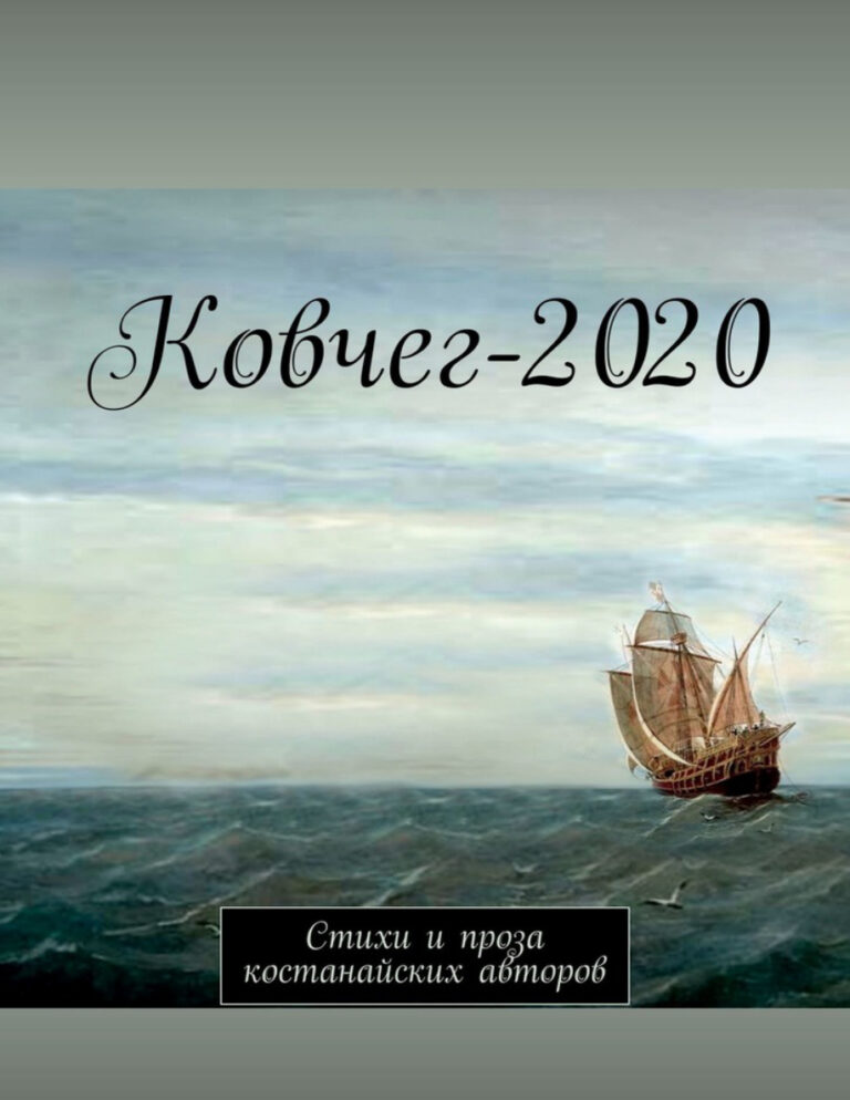 Ковчег 2020 Стихи и проза костанайских авторов Russian Edition Корниенко Анатолий Kitap Kapağı