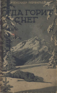 Когда горит снег Russian Edition Александр Перфильев Kitap Kapağı
