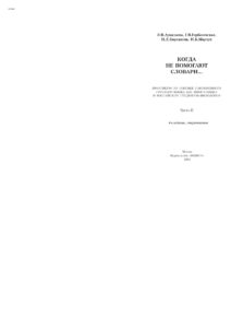Когда не помогают словари Ч 2 Russian Edition Аркадьева Э В Kitap Kapağı
