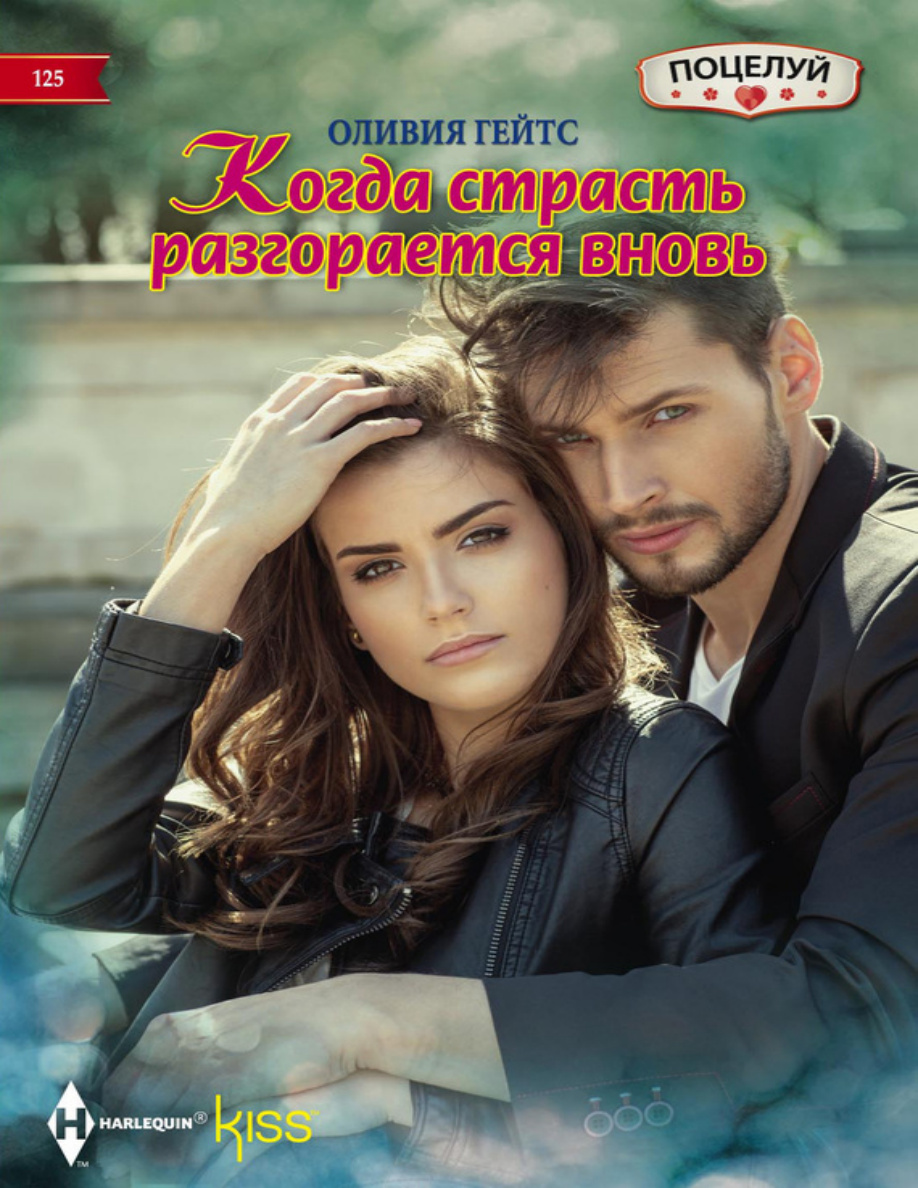 Когда страсть разгорается вновь PDF Download
