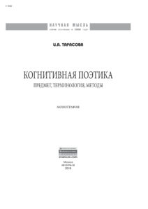Когнитивная поэтика предмет терминология методы Russian Edition Тарасова Ирина Анатольевна Kitap Kapağı