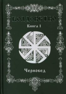 Колдовство Книга 1 Черновед Kitap Kapağı