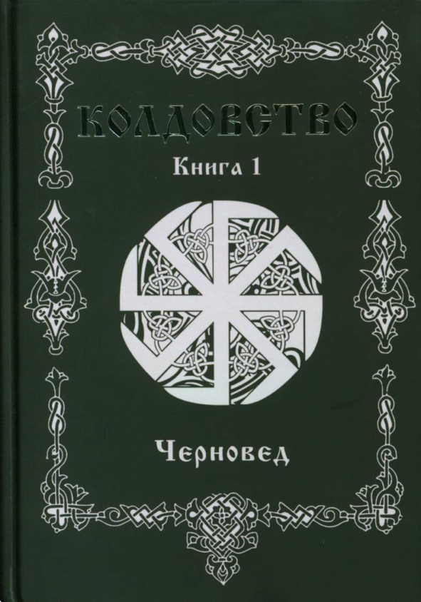 Колдовство Книга 1 PDF Download