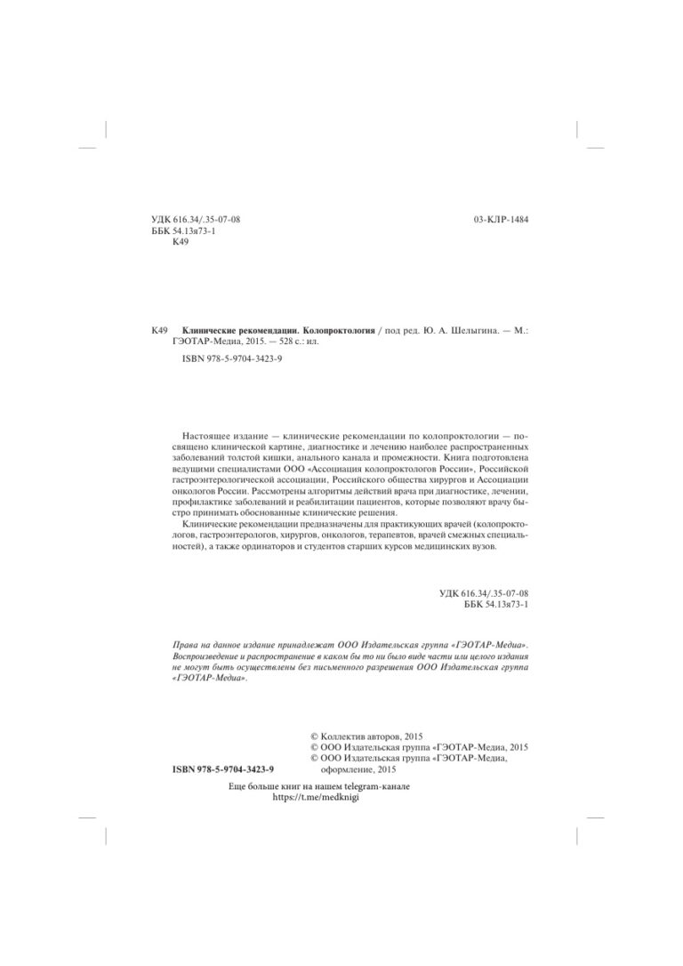 Колопроктология Russian Edition под ред Ю А Шелыгина Kitap Kapağı
