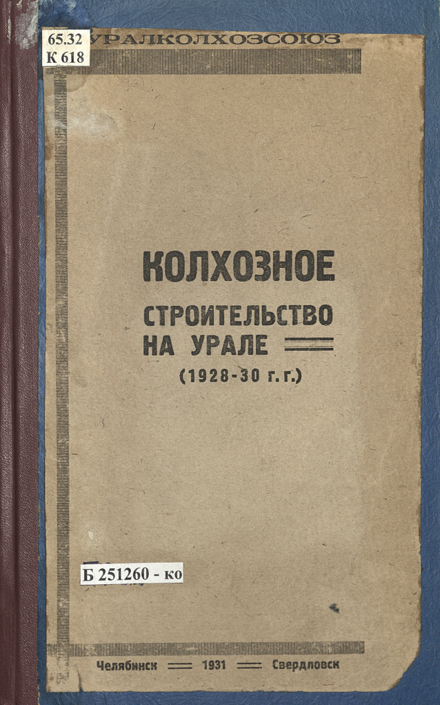 Колхозное строительство на Урале (Амплеев) PDF Download