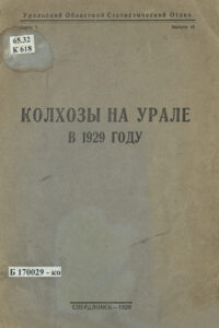 Колхозы на Урале в 1929 году Russian Edition Никонова Kitap Kapağı