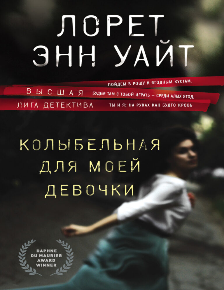 Колыбельная для моей девочки Russian Edition Лорет Энн Уайт Kitap Kapağı