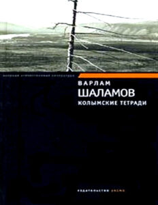 Колымские тетради Russian Edition Varlam Tikhonovich Shalamov Kitap Kapağı