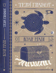 Колір магії Ukrainian Edition Террі Пратчетт Kitap Kapağı