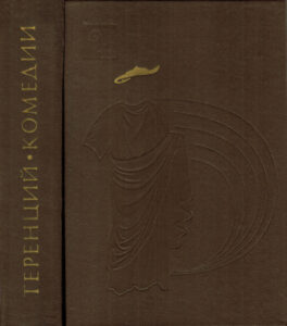 Комедии Russian Edition Теренций Kitap Kapağı