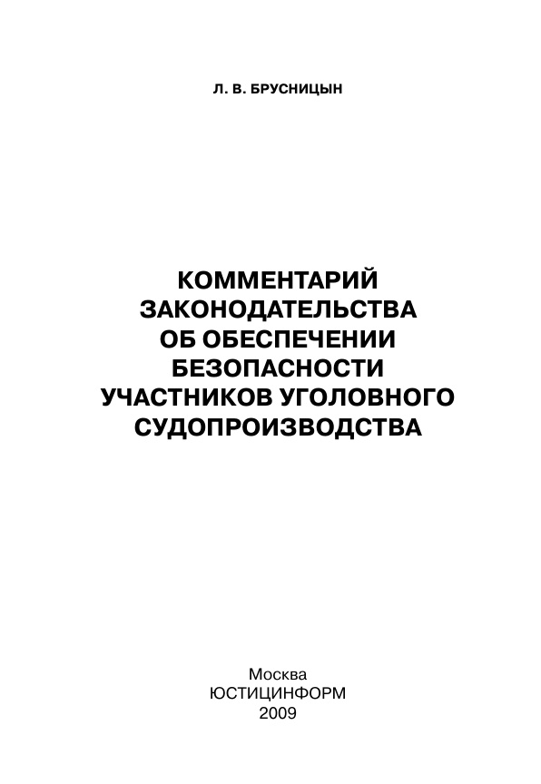 Комментарий законодательства об обеспечении безопасности участников уголовного судопроизводства Russian Edition Л В Брусницын Kitap Kapağı