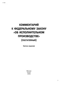 Комментарий к Федеральному закону Об исполнительном производстве Russian Edition Никифоров Александр Владимирович Kitap Kapağı