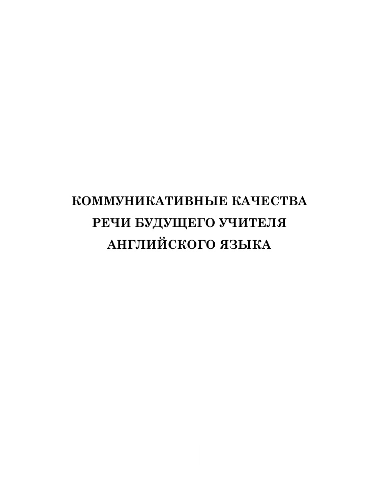 Коммуникативные качества речи учителя PDF Download