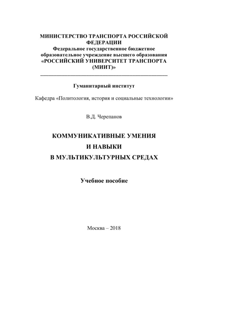 Коммуникативные умения и навыки в мультикультурных средах Russian Edition Черепанов Всеволод Дмитриевич Kitap Kapağı