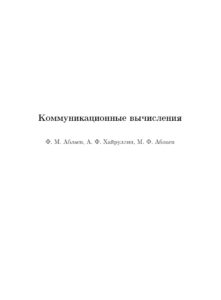 Коммуникационные вычисления Russian Edition Ф М Аблаев Kitap Kapağı