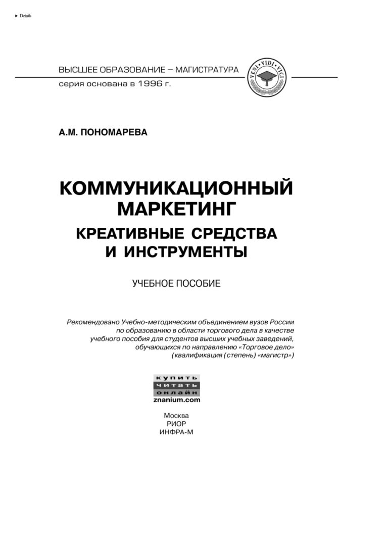 Коммуникационный маркетинг Russian Edition Пономарева Александра Михайловна Kitap Kapağı