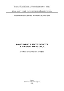 Комплаенс в деятельности юридического лица Russian Edition Коллектив авторов Kitap Kapağı