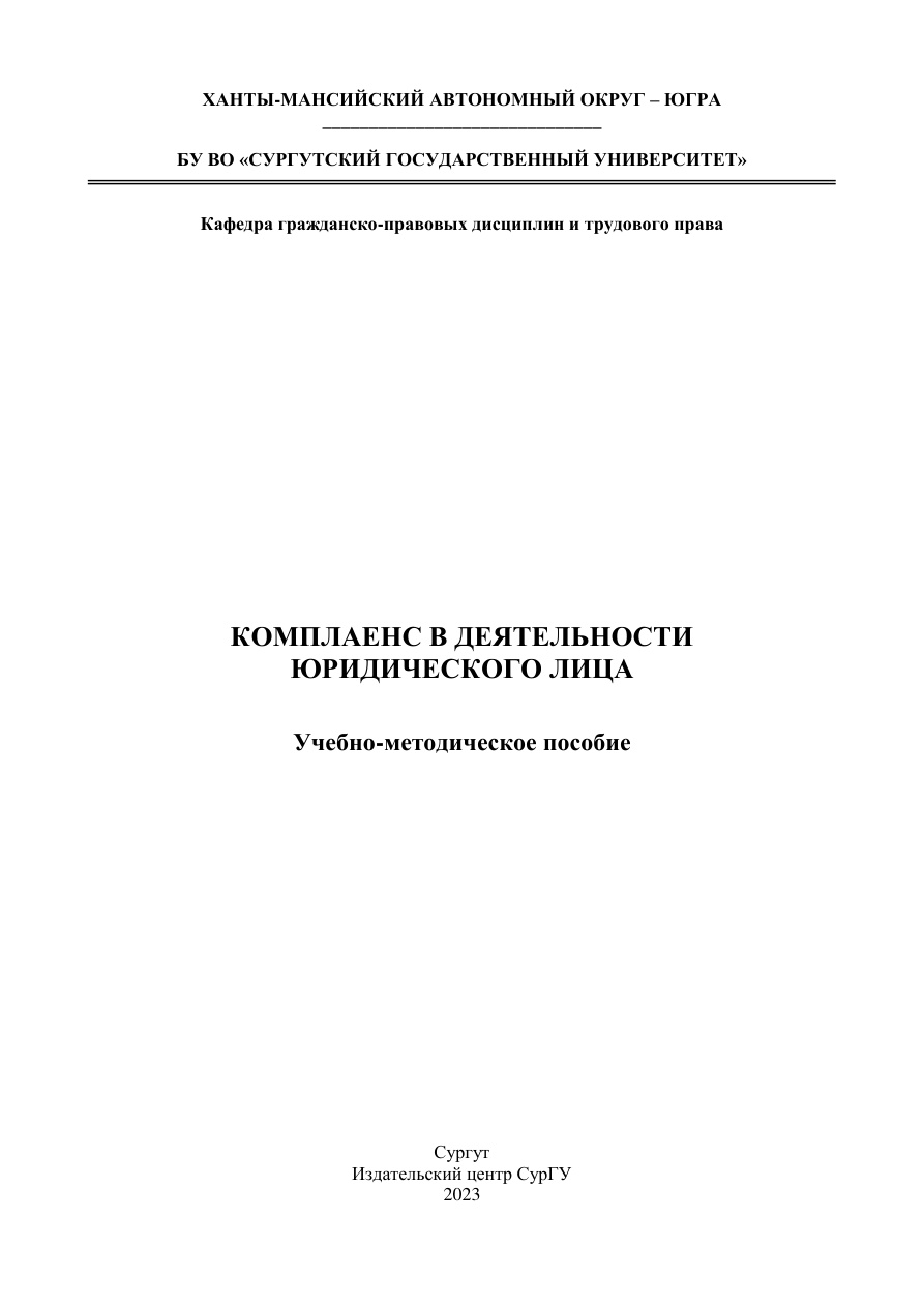 Комплаенс в деятельности юридического лица PDF Download