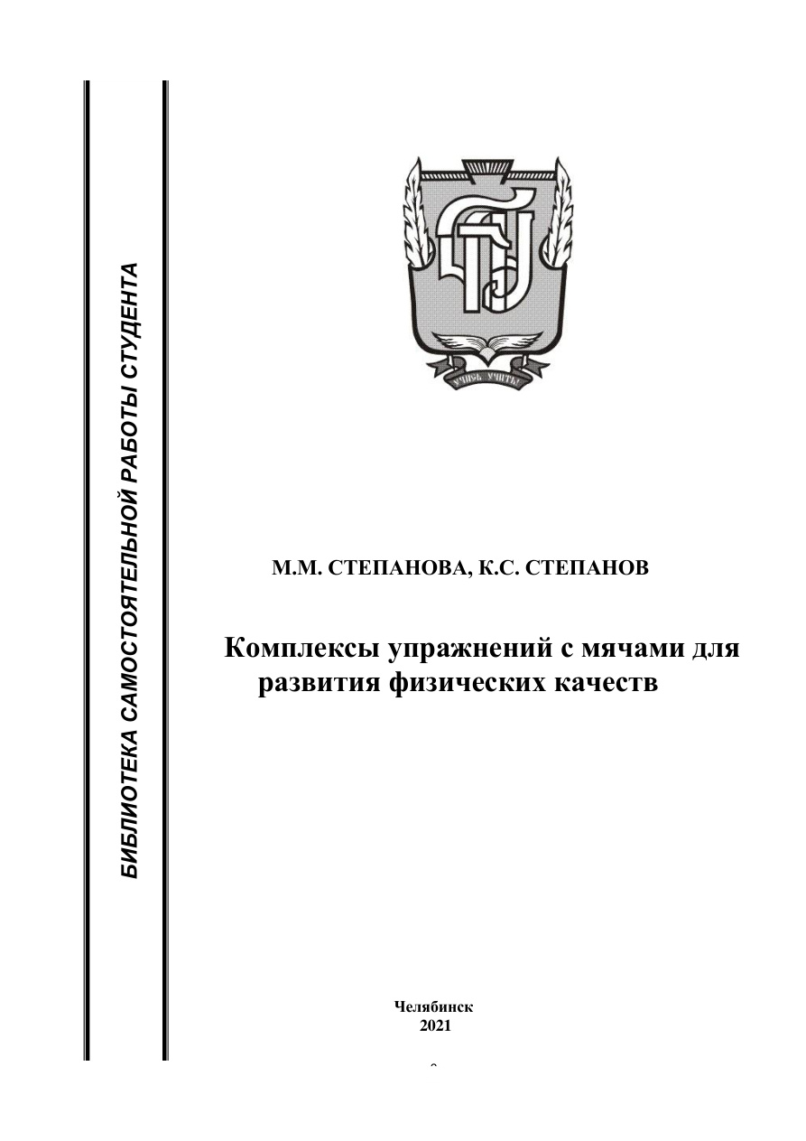 Комплексы упражнений с мячами PDF Download