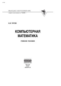 Компьютерная математика Russian Edition Титов Константин Викторович Kitap Kapağı