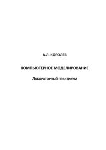 Компьютерное моделирование Russian Edition Королев Kitap Kapağı