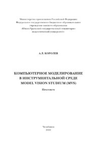 Компьютерное моделирование в инструментальной среде Model Vision Studium Russian Edition Королев Kitap Kapağı