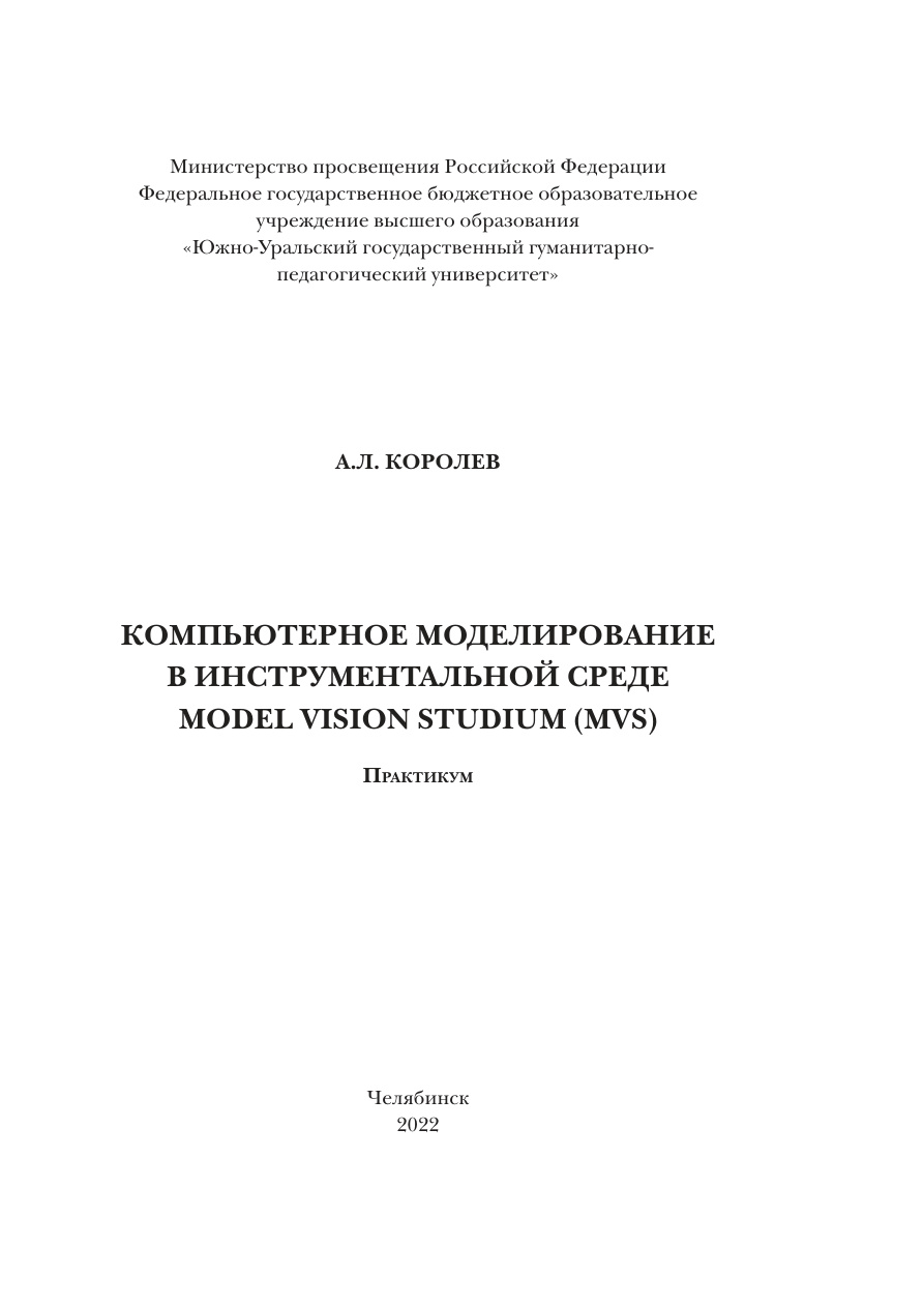 Компьютерное моделирование в среде Model Vision Studium PDF Download