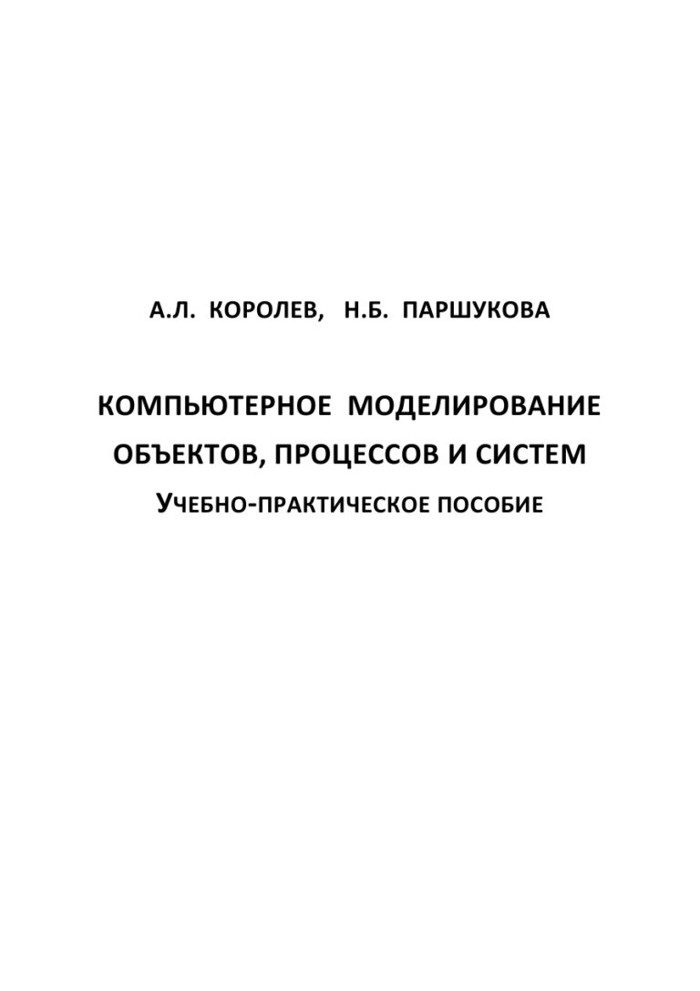 Компьютерное моделирование объектов процессов и систем Russian Edition Королев Kitap Kapağı