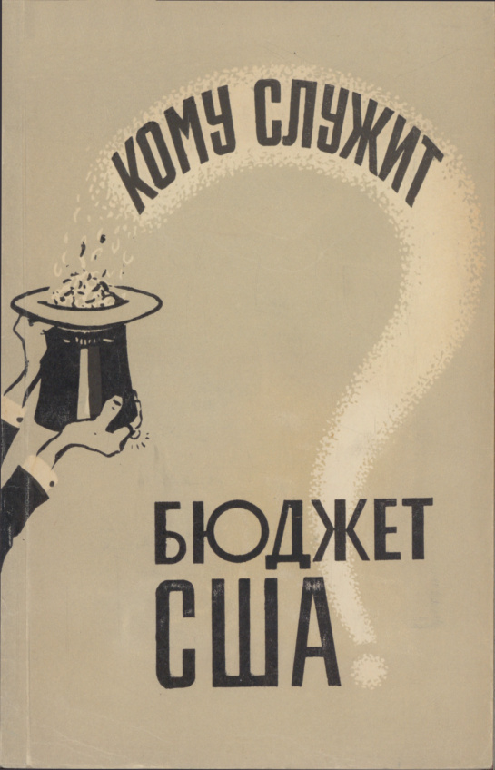 Кому служит бюджет США PDF Download