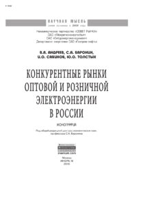 Конкурентные рынки оптовой и розничной электроэнергии в России Russian Edition Андреев Василий Андреевич Kitap Kapağı