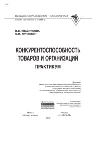 Конкурентоспособность товаров и организаций Практикум Russian Edition Квасникова Вера Владимировна Kitap Kapağı