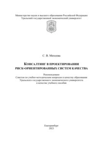 Консалтинг в проектировании риск ориентированных систем качества Russian Edition Михеева С В Kitap Kapağı