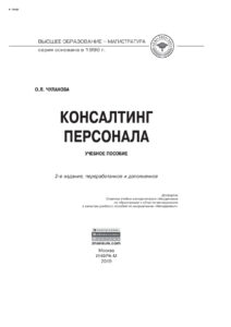 Консалтинг персонала Russian Edition Чуланова Оксана Леонидовна Kitap Kapağı