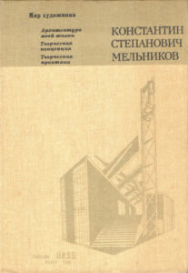 Константин Степанович Мельников Архитектура моей жизни Творческая концепция Russian Edition Стригалев А А Kitap Kapağı