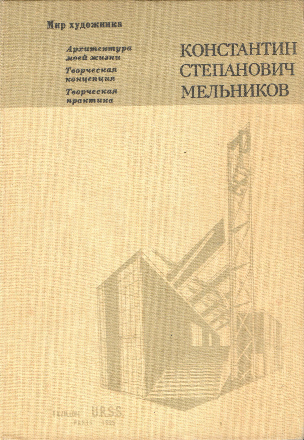 Константин Степанович Мельников PDF Download