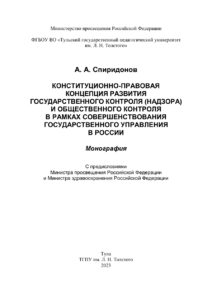 Конституционно правовая концепция развития государственного контроля Russian Edition Спиридонов А А Kitap Kapağı