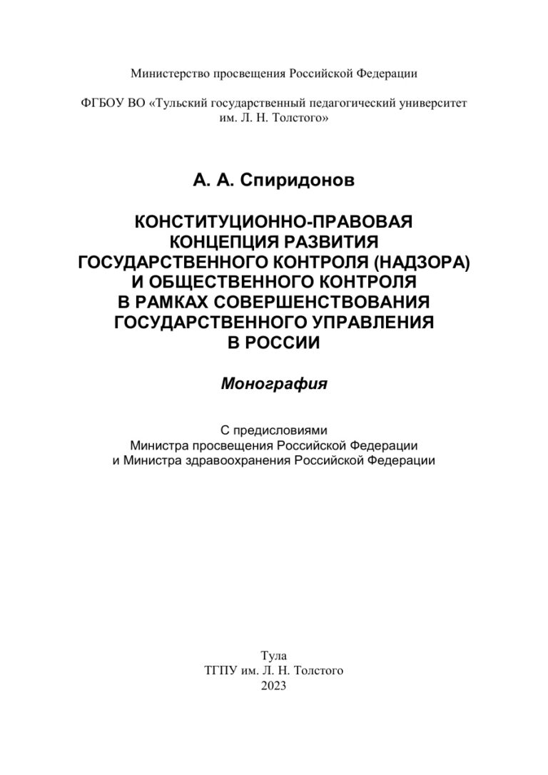 Конституционно правовая концепция развития государственного контроля Russian Edition Спиридонов А А Kitap Kapağı