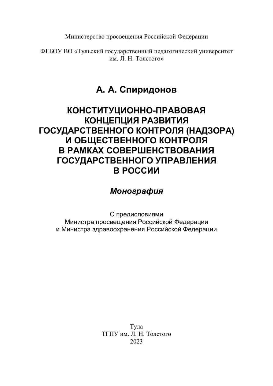 Конституционно-правовая концепция развития государственного контроля PDF Download