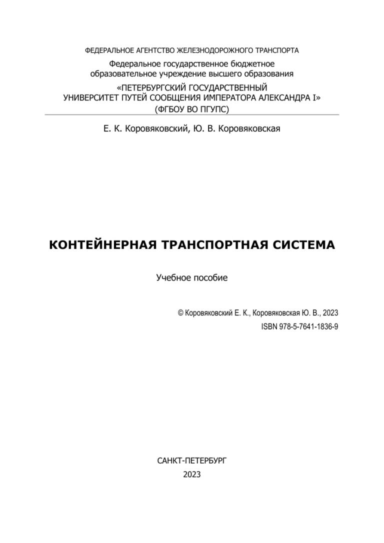 Контейнерная транспортная система Russian Edition Коровяковский Е К Kitap Kapağı