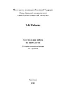 Контрольная работа по психологии Russian Edition Жабакова Kitap Kapağı