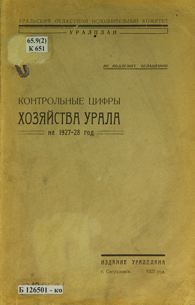 Контрольные цифры хозяйства Урала на 1927 28 год Russian Edition Комаров Kitap Kapağı