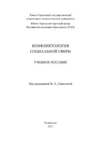 Конфликтология социальной сферы Russian Edition Бисембаева Kitap Kapağı