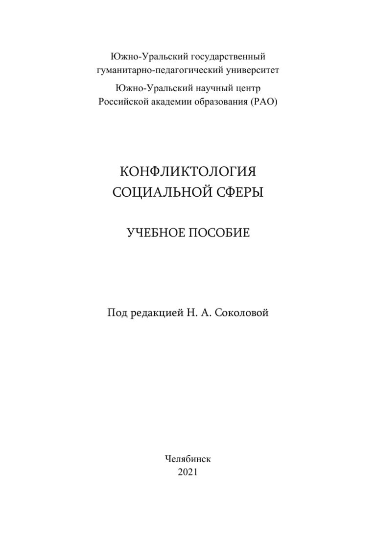 Конфликтология социальной сферы Russian Edition Бисембаева Kitap Kapağı