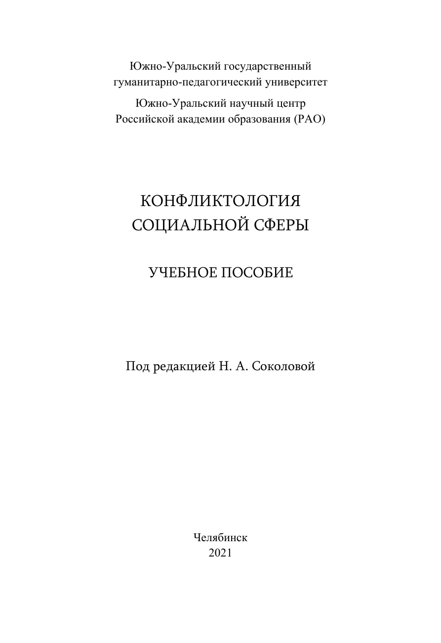 Конфликтология социальной сферы PDF Download