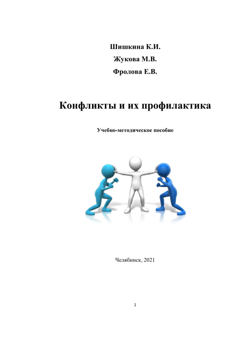 Конфликты и их профилактика Russian Edition Шишкина Kitap Kapağı
