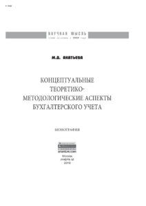 Концептуальные теоретико методологические аспекты бухгалтерского учета Russian Edition Акатьева Марина Дмитриевна Kitap Kapağı