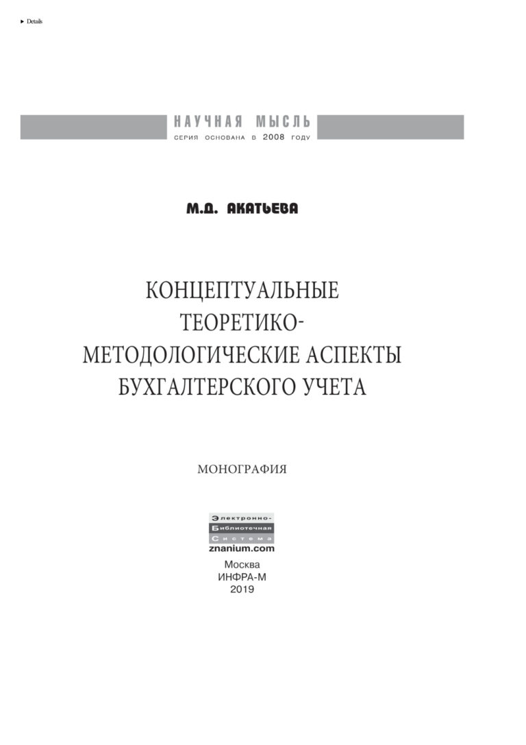 Концептуальные теоретико методологические аспекты бухгалтерского учета Russian Edition Акатьева Марина Дмитриевна Kitap Kapağı