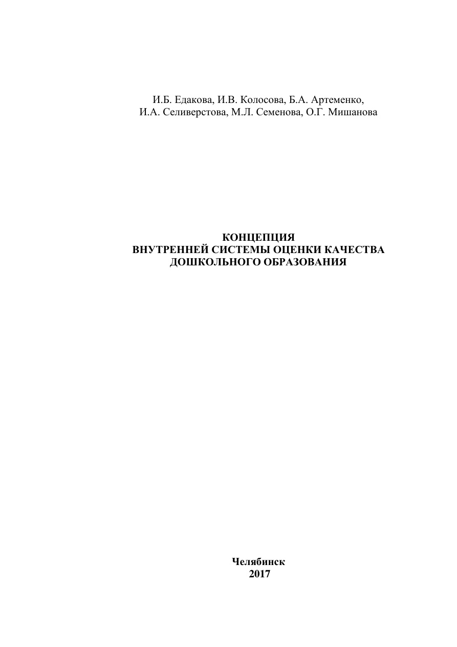 Концепция внутренней системы оценки качества образования PDF Download